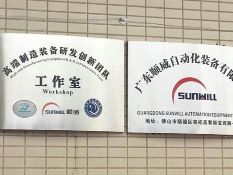 【喜訊】廣東順威自動化裝備有限公司揭牌成立！