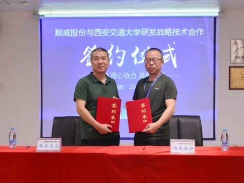順威股份簽約西交大戰(zhàn)略研發(fā)，持續(xù)保持行業(yè)研發(fā)技術優(yōu)勢