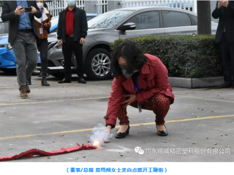 順威股份開工大吉！