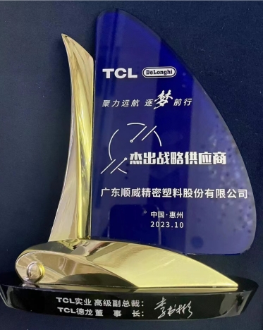 順威股份連獲TCL德龍杰出戰(zhàn)略供應商、TCL實業(yè)杰出供應商獎項