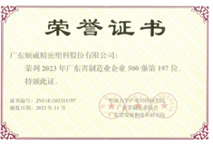 2023年廣東省制造業(yè)500強出爐！順威股份位列197名