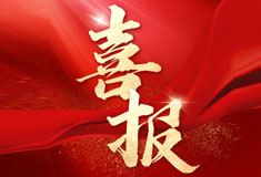 喜訊！順威再添省級專精特新“強將”！