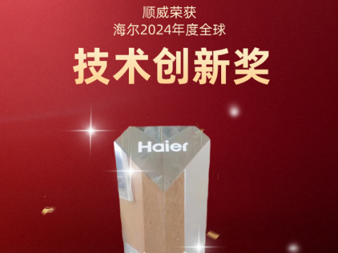 共創(chuàng)共贏！順威榮獲海爾 2024全球技術(shù)創(chuàng)新獎